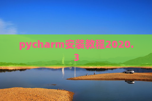 pycharm安装教程2020.3